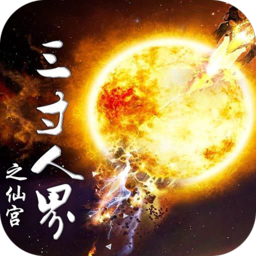 三寸人界之仙宫满v版