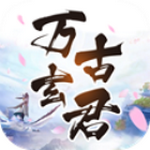 万古玄君变态版