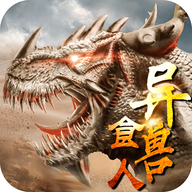 山海经异兽食人手游