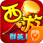 西游群英传九游版