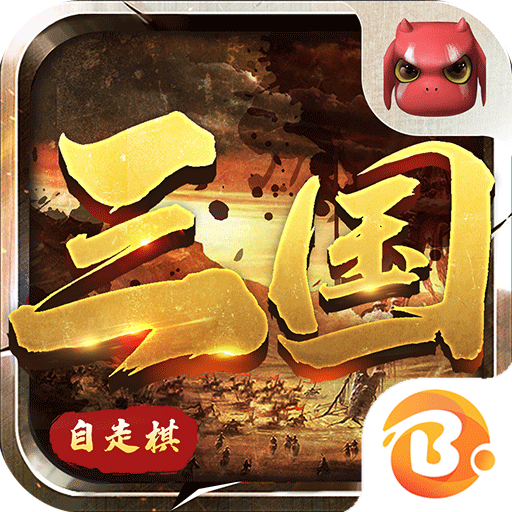 战三国：自走棋