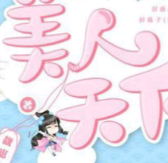 江湖梦之美人天下安卓版