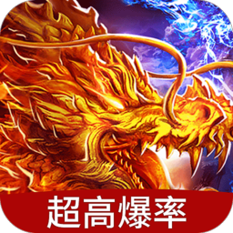 龙之怒哄BT版高爆版