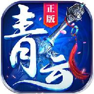 青云仙尊手游