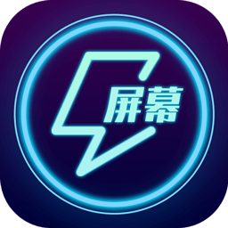 特效屏幕桌面软件