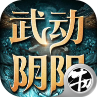 武动阴阳手游