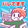 バレてます(暴露了哦安卓版)