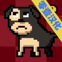 我变成了狗2中文版