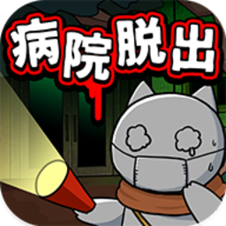 ネコと廃病院(逃出游戏猫与老医院安卓版)