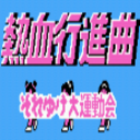 热血进行曲联机对战(热血进行曲手机版联机版)