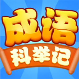 成语科举记安卓版