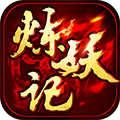 炼妖记h5手游