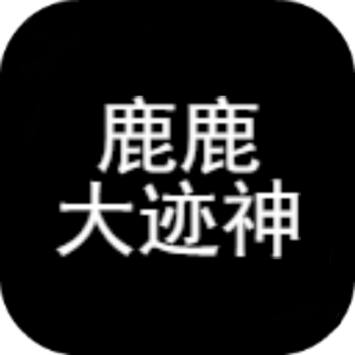 鹿鹿大迹神安卓版