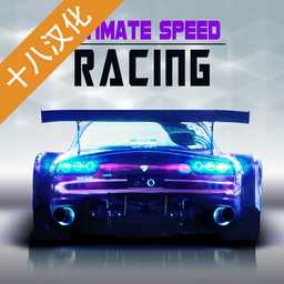 极限狂飙中文版