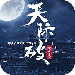 天际破手游礼包版