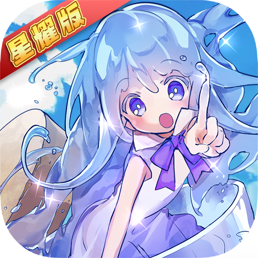 梅露可物语星耀版