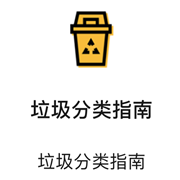 垃圾分类指南app