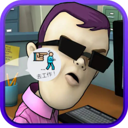 办公室大作战手游