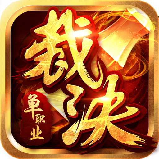 裁决单职业变态版