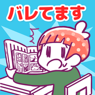 バレてます(你暴露了手游)