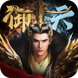 御天传奇正版H5游戏