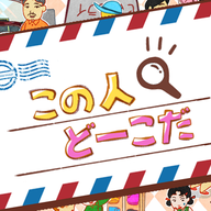 この人どこ(这人在哪安卓版)