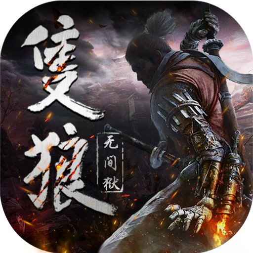 只狼:无间狱变态版