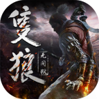 只狼无间狱福利版