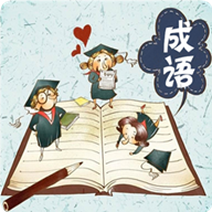 开心消成语安卓版