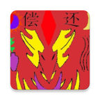 偿还(测试版)安卓版