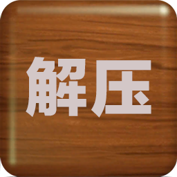 解压屏幕游戏