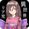 異世界リア充(我也曾想过在异世界会成为现充游戏)