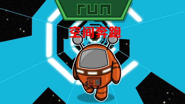 空间奔跑安卓版