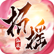 招摇仙辰安卓版