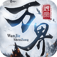 万界神宗安卓版