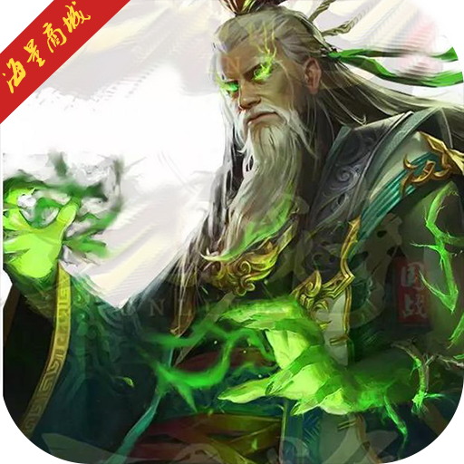 毒霸三国无限商城版