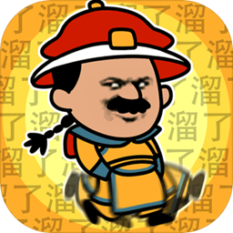 皇上请留步安卓版