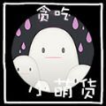 贪吃小萌货安卓版
