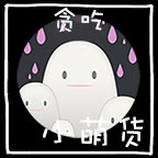 贪吃小萌货手游
