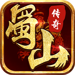 蜀山传奇2满V版