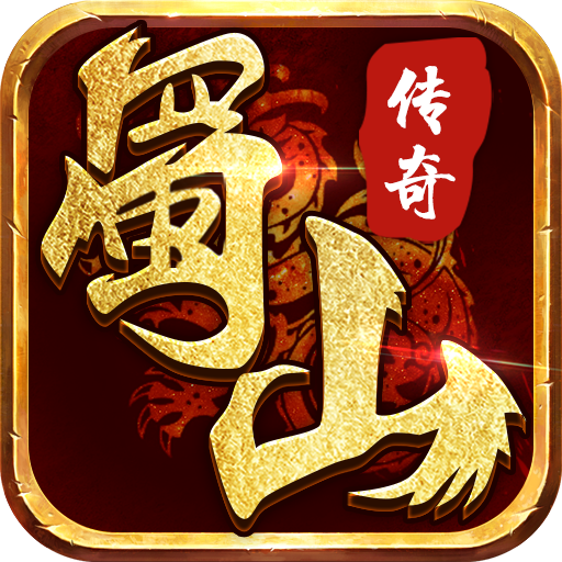 蜀山传奇变态版