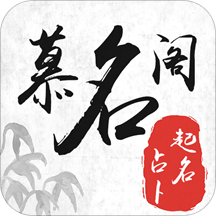 慕名阁起名宝宝取名字app