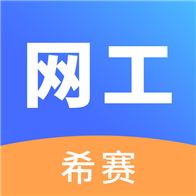 网络工程师考试app