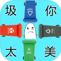 圾你太美安卓版
