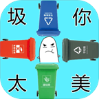 圾你太美手游