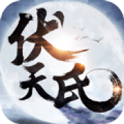 伏天群雄逐鹿安卓版