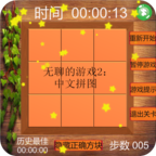 无聊的游戏2中文拼图安卓版(ChinesePuzzle)