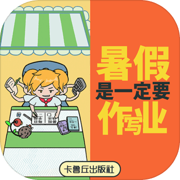 暑假是一定要写作业的安卓版