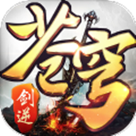 剑逆破苍穹安卓版