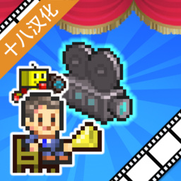 电影制片厂物语开罗游戏